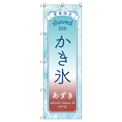 のぼりセット＿かき氷＿あずき　（枚数は1～9枚で選択）