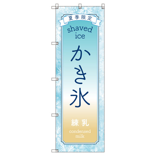 のぼりセット＿かき氷＿練乳　（枚数は1～9枚で選択）