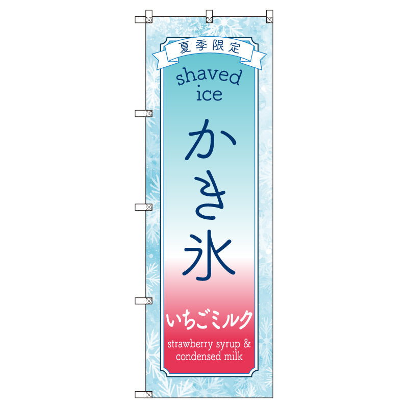 のぼりセット＿かき氷＿いちごミルク　（枚数は1～9枚で選択）