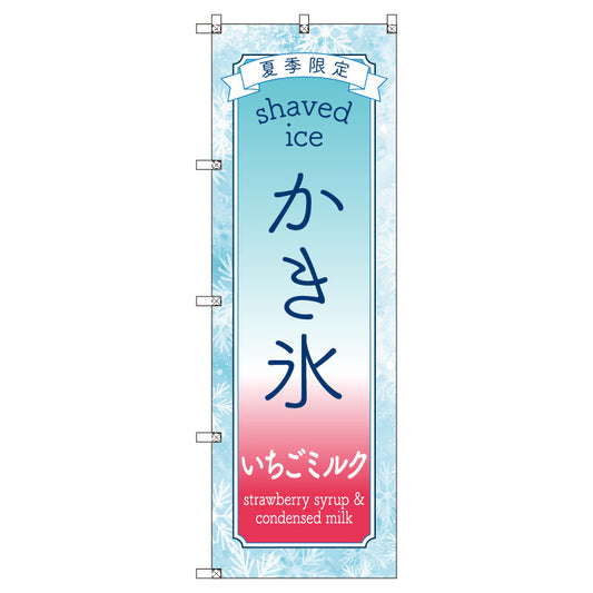 のぼりセット＿かき氷＿いちごミルク　（枚数は1～9枚で選択）