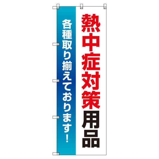 お得のぼりセット　Ｔ－００７５６＿熱中症対策用品　（枚数は1～9枚で選択）