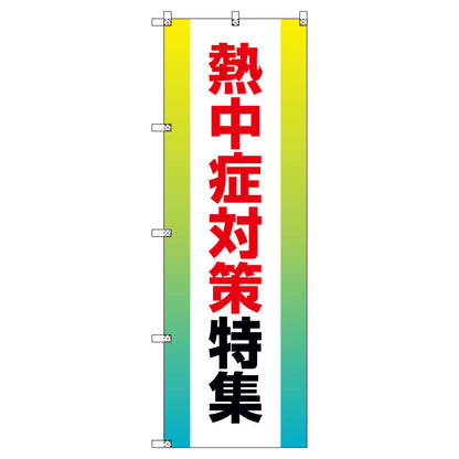 お得のぼりセット　Ｔ－００７５７＿熱中症対策特集　（枚数は1～9枚で選択）