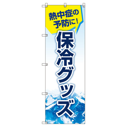 お得のぼりセット　Ｔ－００７５９＿熱中症予防＿保冷グッズ　（枚数は1～9枚で選択）