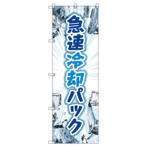 お得のぼりセット　Ｔ－００７６２＿熱中症予防＿急速冷却パック　（枚数は1～9枚で選択）
