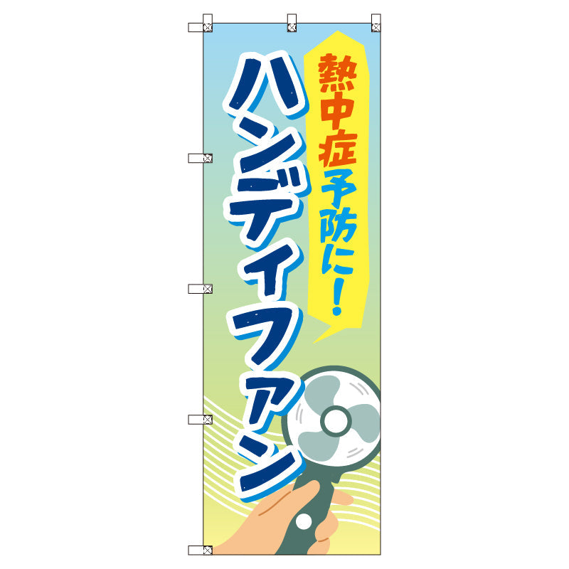お得のぼりセット　Ｔ－００７６３＿熱中症予防＿ハンディファン　（枚数は1～9枚で選択）