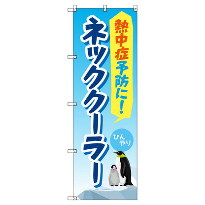 お得のぼりセット　Ｔ－００７６４＿熱中症予防＿ネッククーラー　（枚数は1～9枚で選択）