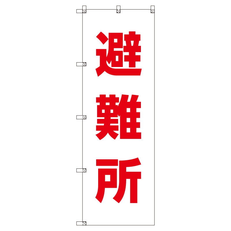お得のぼりセット　Ｔ－００７６５＿避難所　（枚数は1～9枚で選択）