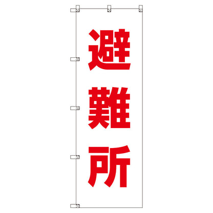 お得のぼりセット　Ｔ－００７６５＿避難所　（枚数は1～9枚で選択）
