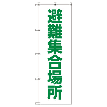 お得のぼりセット　Ｔ－００７６７＿避難集合場所　（枚数は1～9枚で選択）