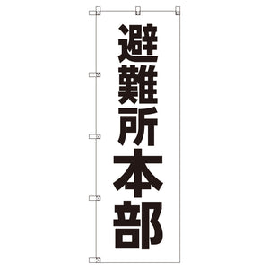 お得のぼりセット　Ｔ－００７６８＿避難所本部　（枚数は1～9枚で選択）