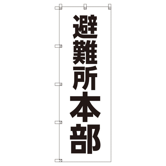 お得のぼりセット　Ｔ－００７６８＿避難所本部　（枚数は1～9枚で選択）