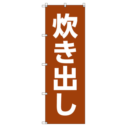 お得のぼりセット　Ｔ－００７７０＿炊き出し　（枚数は1～9枚で選択）