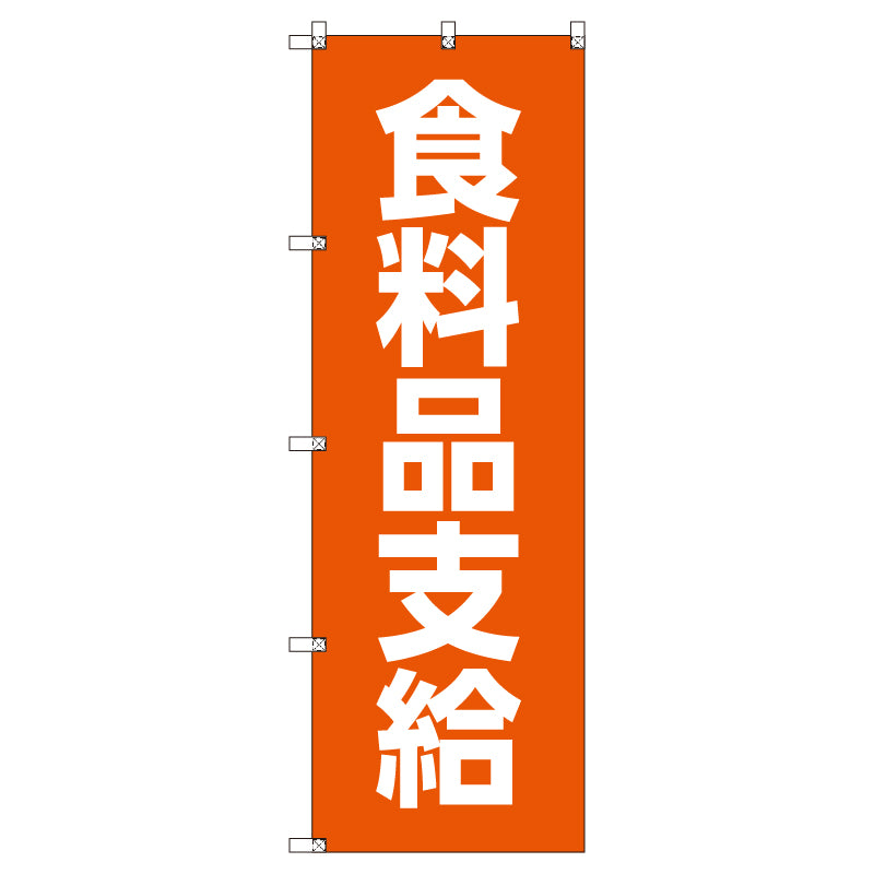 お得のぼりセット　Ｔ－００７７１＿食料品支給　（枚数は1～9枚で選択）
