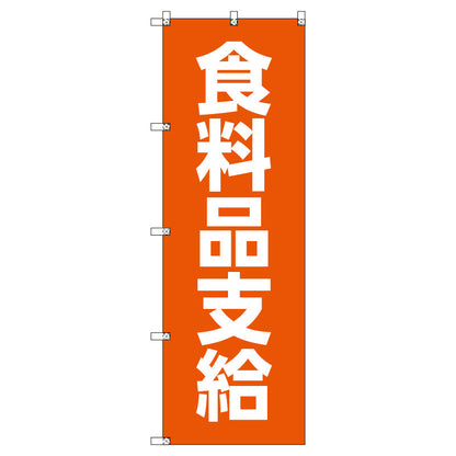 お得のぼりセット　Ｔ－００７７１＿食料品支給　（枚数は1～9枚で選択）