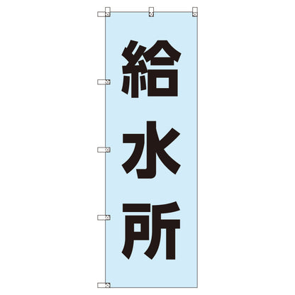 お得のぼりセット　Ｔ－００７７３＿給水所　（枚数は1～9枚で選択）