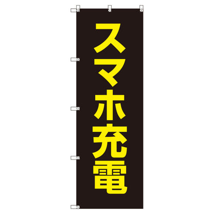 お得のぼりセット　Ｔ－００７７４＿スマホ充電　（枚数は1～9枚で選択）