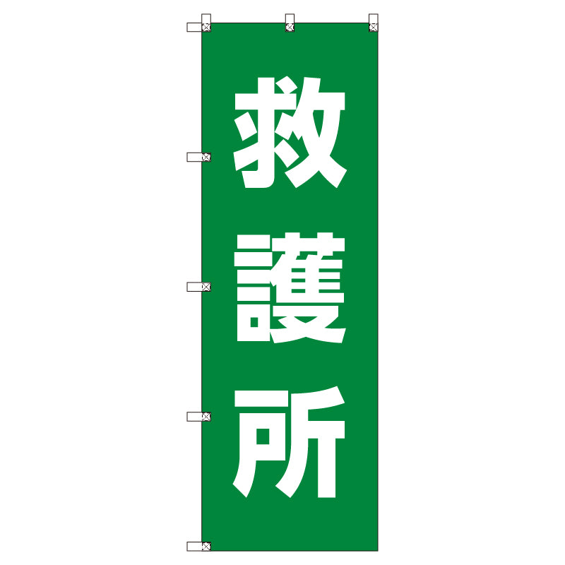 お得のぼりセット　Ｔ－００７７５＿救護所　（枚数は1～9枚で選択）
