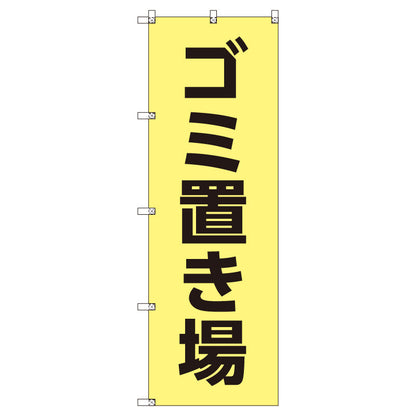 お得のぼりセット　Ｔ－００７７６＿ゴミ置き場　（枚数は1～9枚で選択）