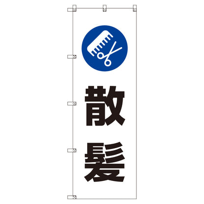 お得のぼりセット　Ｔ－００７７７＿散髪　（枚数は1～9枚で選択）
