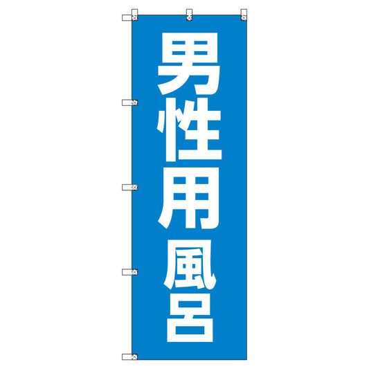 お得のぼりセット　Ｔ－００７７９＿男性用風呂　（枚数は1～9枚で選択）