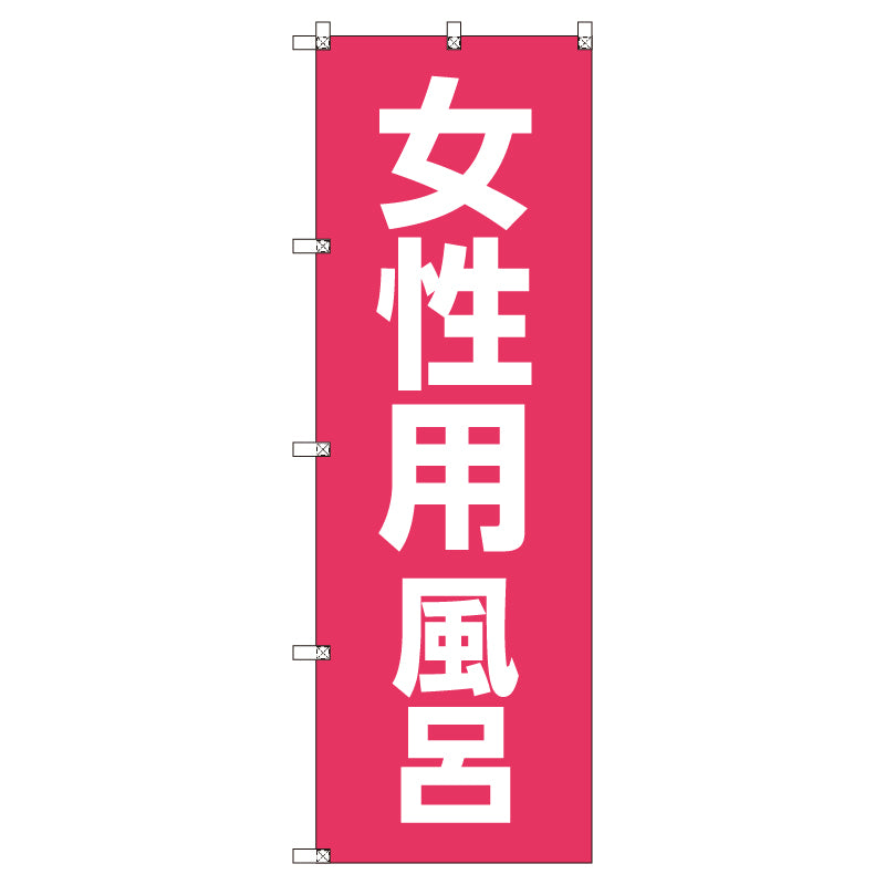 お得のぼりセット　Ｔ－００７８０＿女性用風呂　（枚数は1～9枚で選択）
