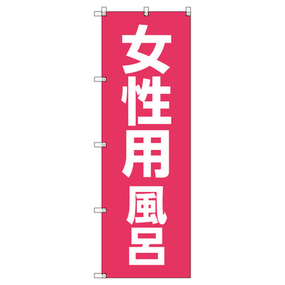 お得のぼりセット　Ｔ－００７８０＿女性用風呂　（枚数は1～9枚で選択）