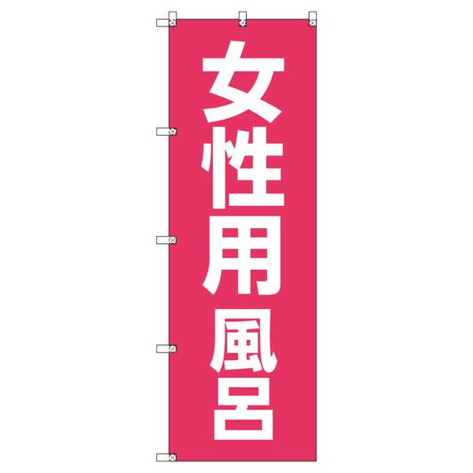 お得のぼりセット　Ｔ－００７８０＿女性用風呂　（枚数は1～9枚で選択）