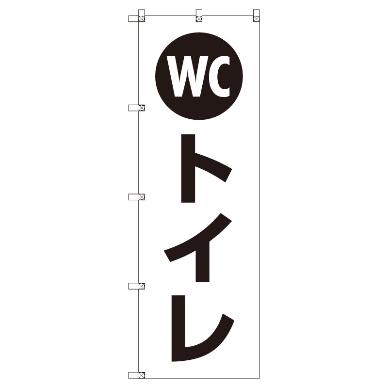 お得のぼりセット　Ｔ－００７８１＿ＷＣトイレ　（枚数は1～9枚で選択）