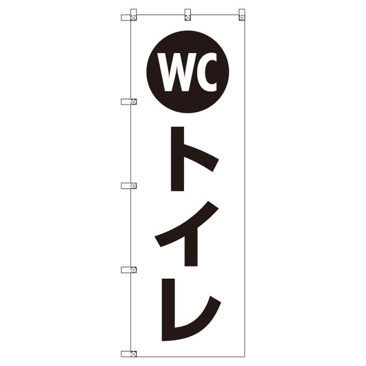 お得のぼりセット　Ｔ－００７８１＿ＷＣトイレ　（枚数は1～9枚で選択）