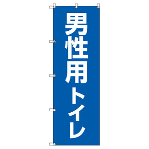 お得のぼりセット　Ｔ－００７８２＿男性用トイレ　（枚数は1～9枚で選択）