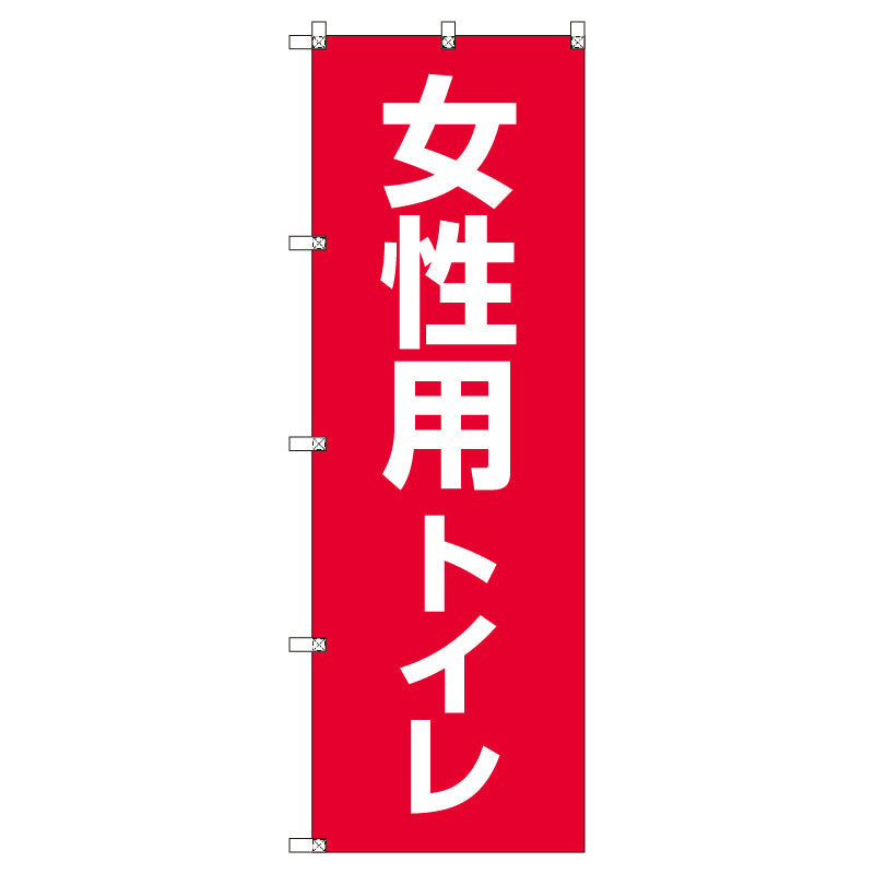 お得のぼりセット　Ｔ－００７８３＿女性用トイレ　（枚数は1～9枚で選択）