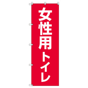 お得のぼりセット　Ｔ－００７８３＿女性用トイレ　（枚数は1～9枚で選択）