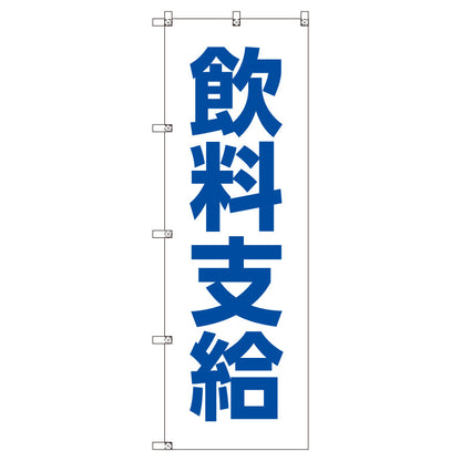 お得のぼりセット　Ｔ－００７８５＿飲料支給　（枚数は1～9枚で選択）