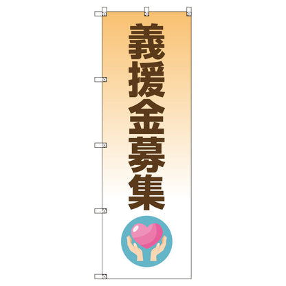お得のぼりセット　Ｔ－００７８６＿義援金募集　（枚数は1～9枚で選択）