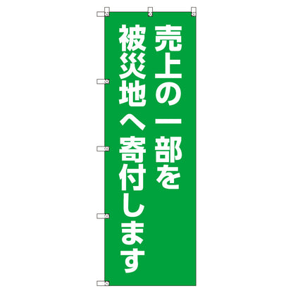 お得のぼりセット　Ｔ－００７８８＿売上の一部を寄付します　（枚数は1～9枚で選択）