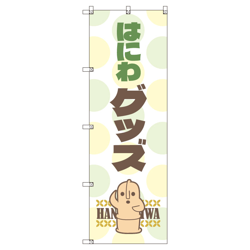 お得のぼりセット　Ｔ－００７９０＿はにわ＿グッズ　（枚数は1～9枚で選択）