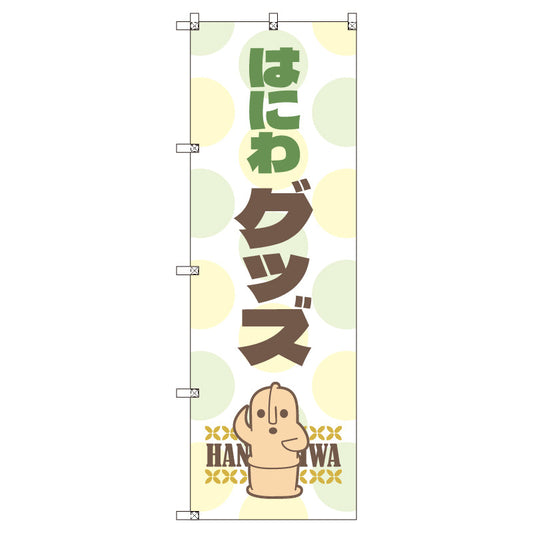 お得のぼりセット　Ｔ－００７９０＿はにわ＿グッズ　（枚数は1～9枚で選択）