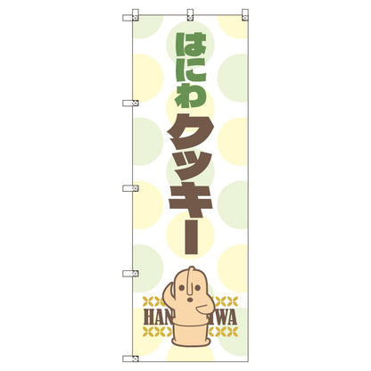 お得のぼりセット　Ｔ－００７９１＿はにわ＿クッキー　（枚数は1～9枚で選択）