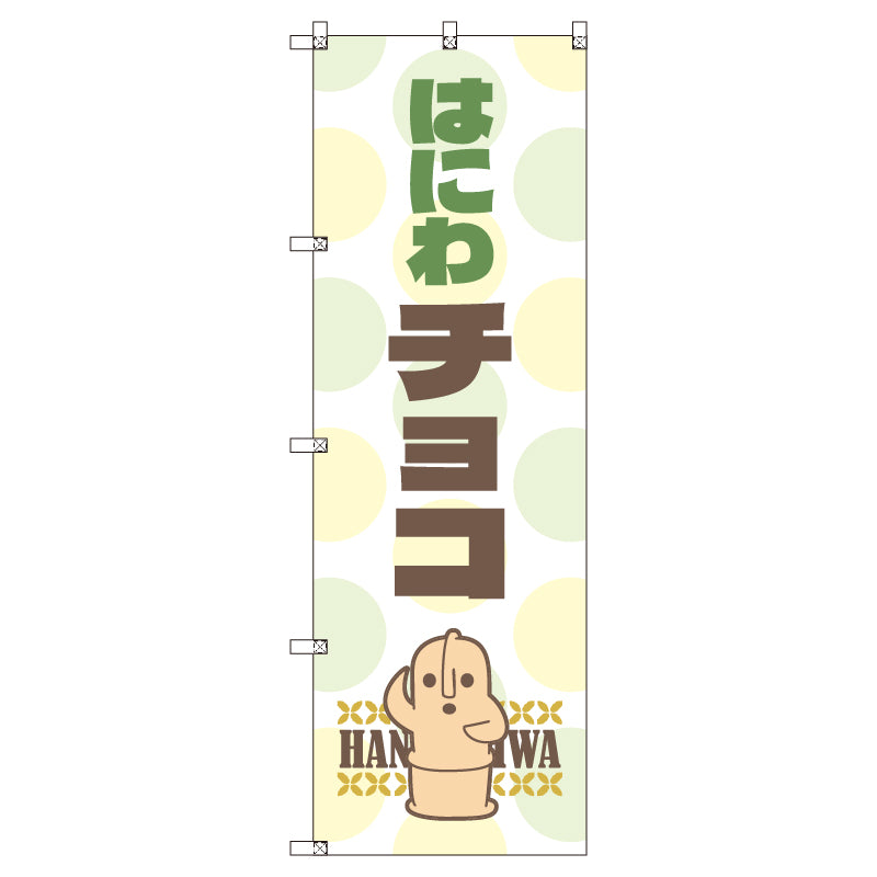 お得のぼりセット　Ｔ－００７９５＿はにわ＿チョコ　（枚数は1～9枚で選択）