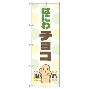 お得のぼりセット　Ｔ－００７９５＿はにわ＿チョコ　（枚数は1～9枚で選択）