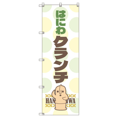 お得のぼりセット　Ｔ－００８００＿はにわ＿クランチ　（枚数は1～9枚で選択）