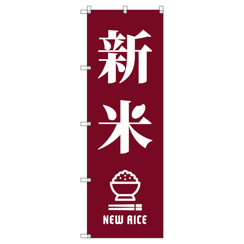 お得のぼりセット　Ｔ－００８０１＿新米Ａ＿臙脂　（枚数は1～9枚で選択）