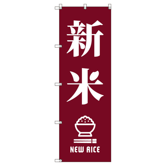 お得のぼりセット　Ｔ－００８０１＿新米Ａ＿臙脂　（枚数は1～9枚で選択）