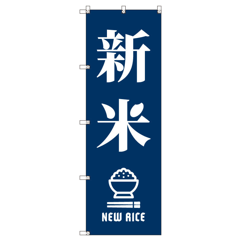 お得のぼりセット　Ｔ－００８０２＿新米Ａ＿紺　（枚数は1～9枚で選択）