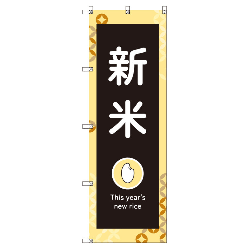 お得のぼりセット　Ｔ－００８０３＿新米Ｂ　（枚数は1～9枚で選択）