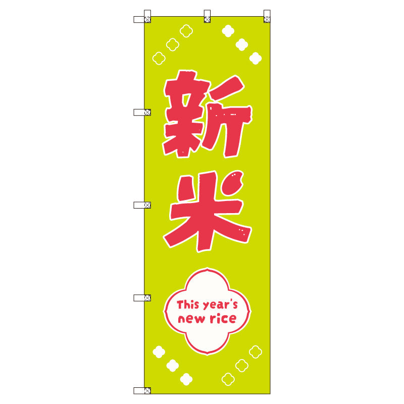 お得のぼりセット　Ｔ－００８０４＿新米Ｃ　（枚数は1～9枚で選択）