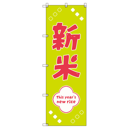 お得のぼりセット　Ｔ－００８０４＿新米Ｃ　（枚数は1～9枚で選択）