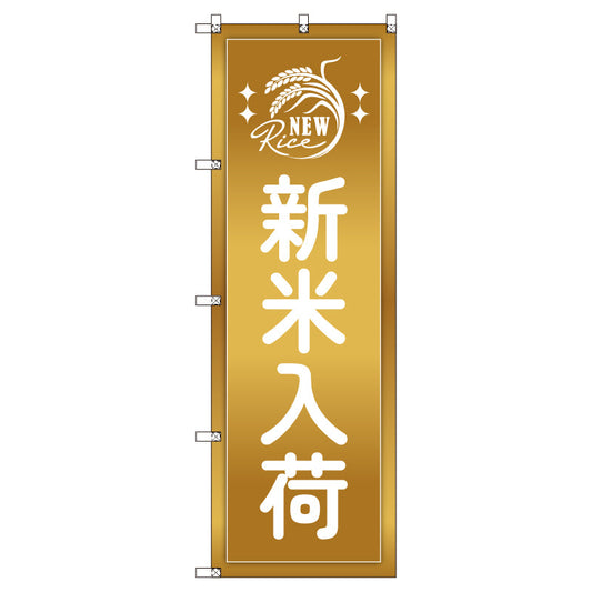 お得のぼりセット　Ｔ－００８０８＿新米入荷Ｄ　（枚数は1～9枚で選択）