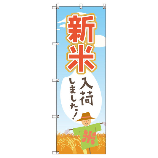 お得のぼりセット　Ｔ－００８０９＿新米入荷しました　（枚数は1～9枚で選択）
