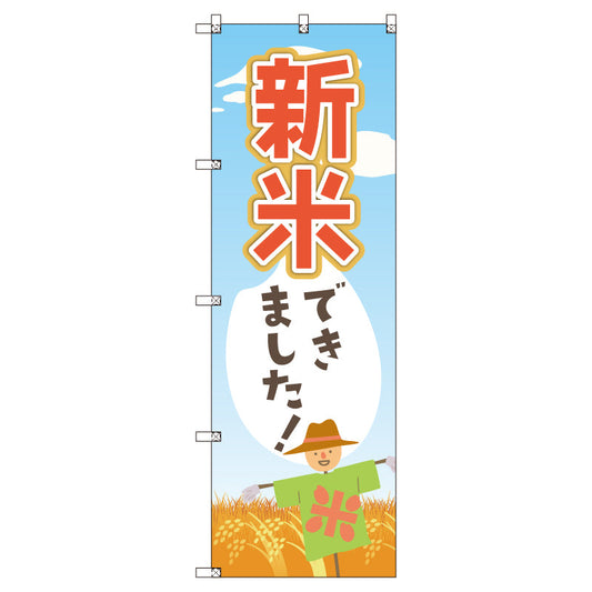 お得のぼりセット　Ｔ－００８１０＿新米できました　（枚数は1～9枚で選択）